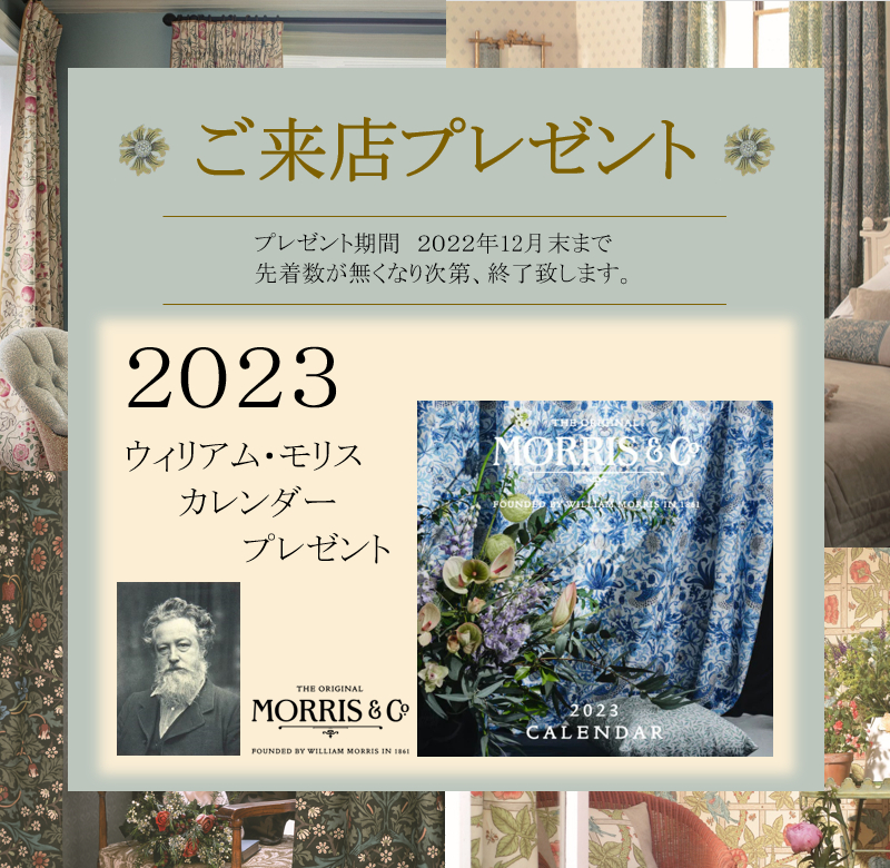 ２０２３ ウィリアムモリス カレンダープレゼント | カーテンランドの